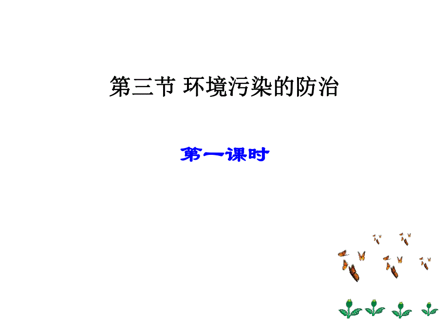 第九章环境污染的防治.ppt_第1页