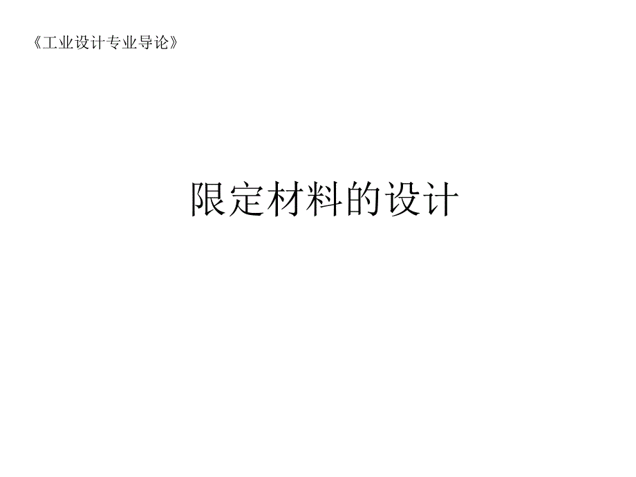 第8次限定材料的设计.ppt_第1页