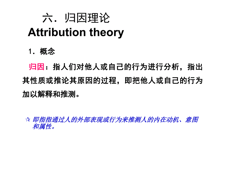 组织行为学六．归因理论.ppt_第1页