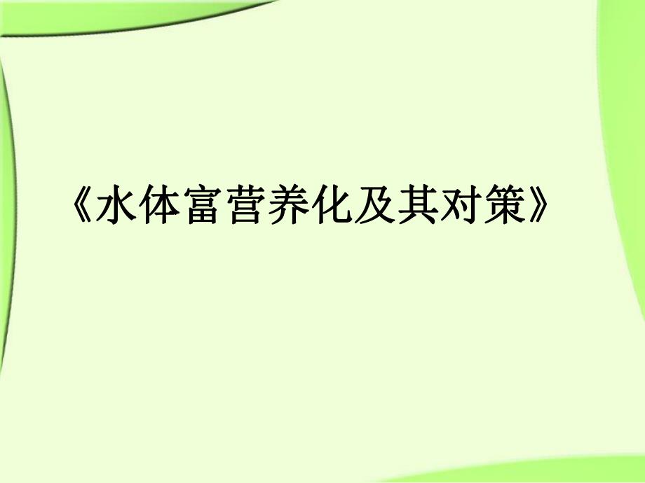 水体富营养化及其对策.ppt_第1页