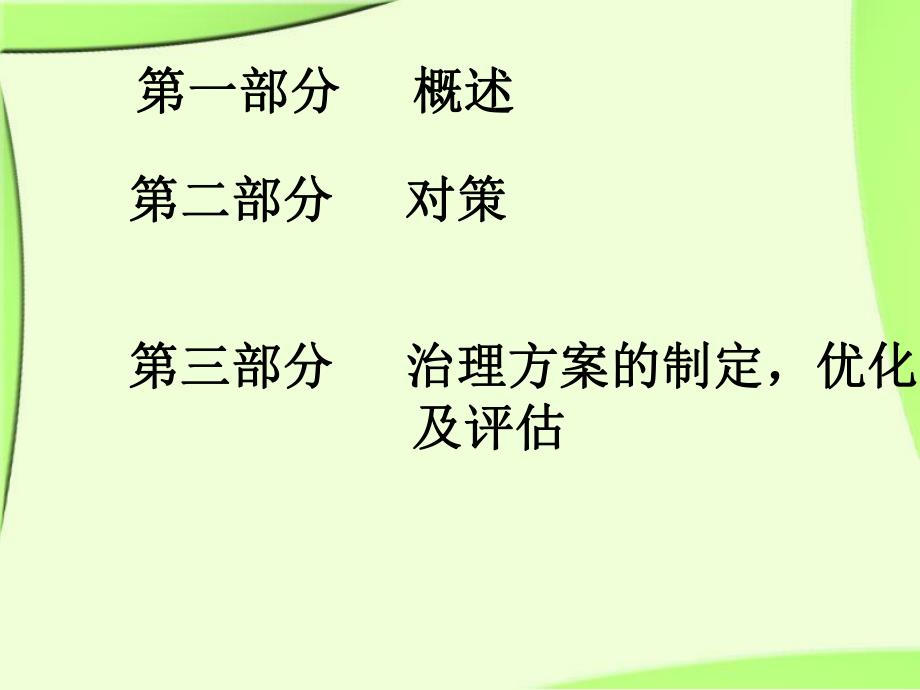 水体富营养化及其对策.ppt_第2页