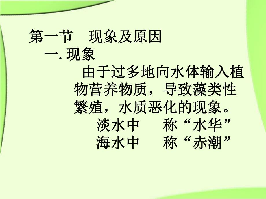 水体富营养化及其对策.ppt_第3页