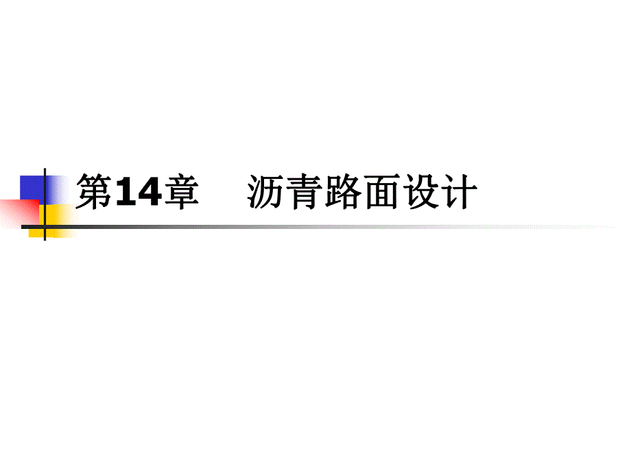 沥青路面设计讲稿课件（PPT格式） .ppt_第1页