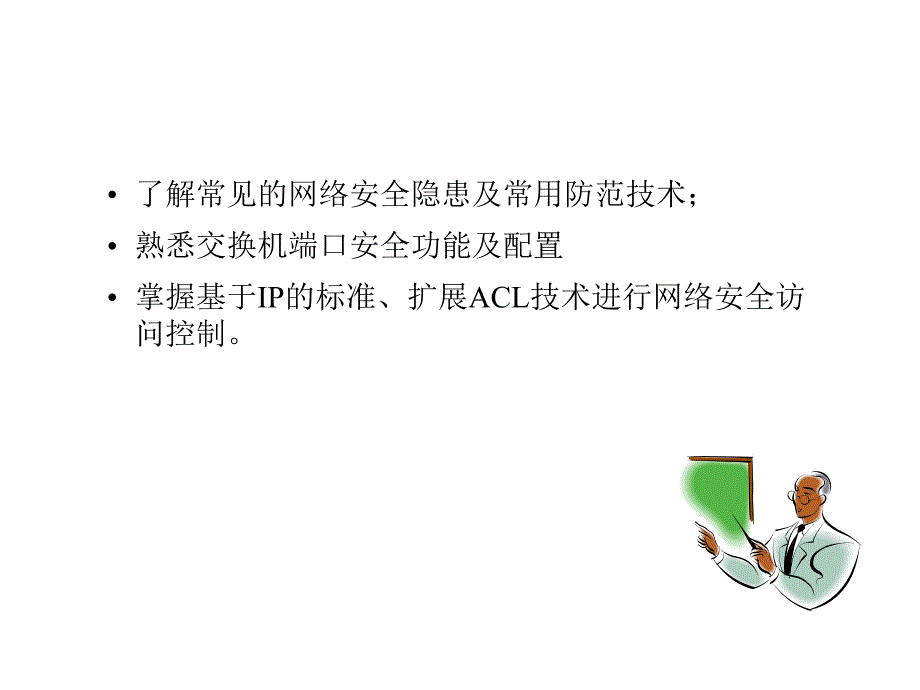 第七章 园区网安全技术.ppt_第2页