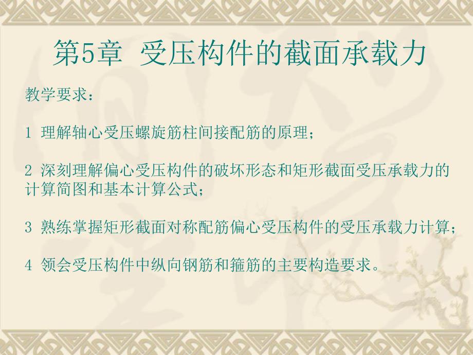 混凝土结构设计受压构件的截面承载力教学PPT.ppt_第1页