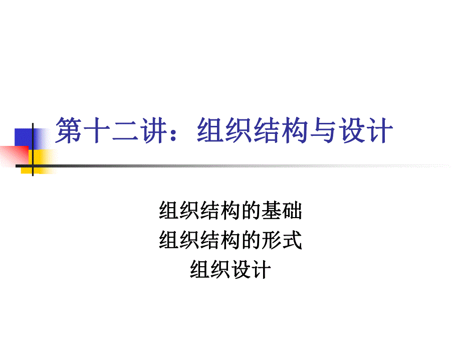 第十二讲：组织结构与设计.ppt_第1页