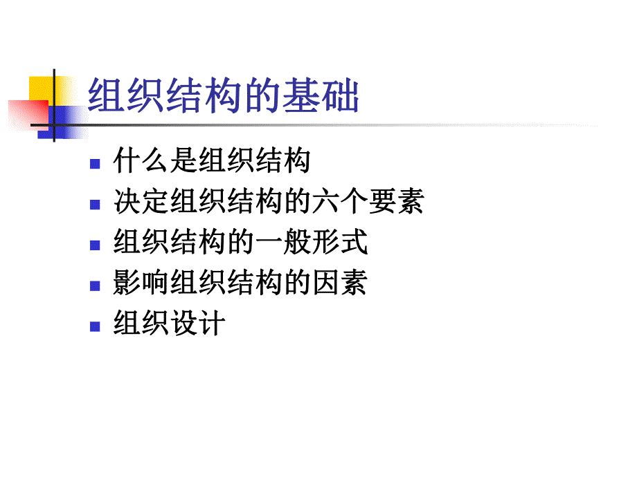 第十二讲：组织结构与设计.ppt_第2页