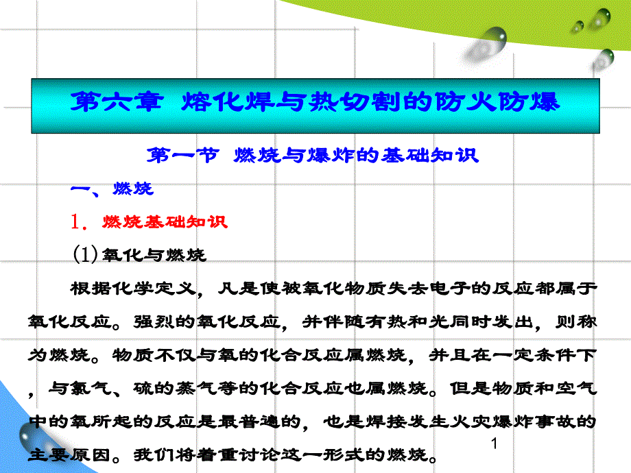 第六章 熔化焊与热切割的防火防爆.ppt_第1页