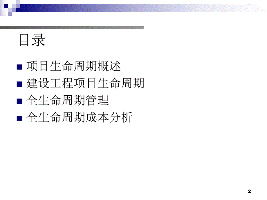 第二章工程项目生命周期.ppt_第2页