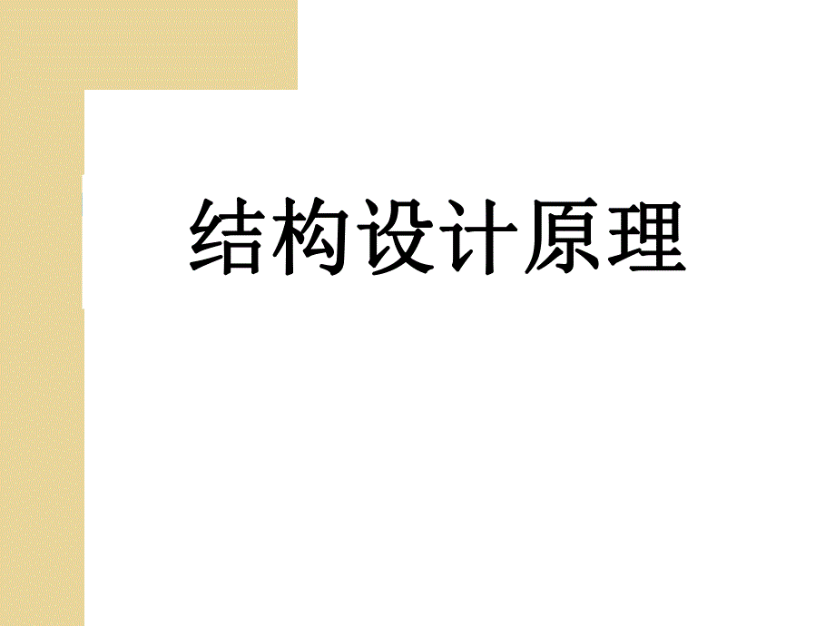 结构设计原理教学PPT受弯构件正截面受力全过程和破坏形态.ppt_第1页