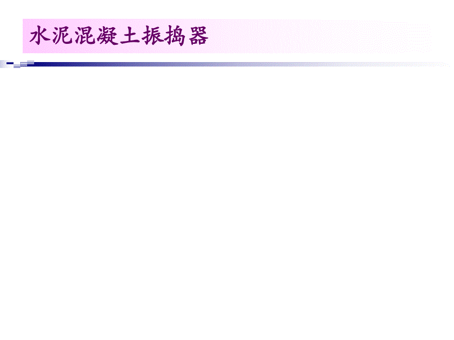 水泥混凝土振捣器.ppt_第1页