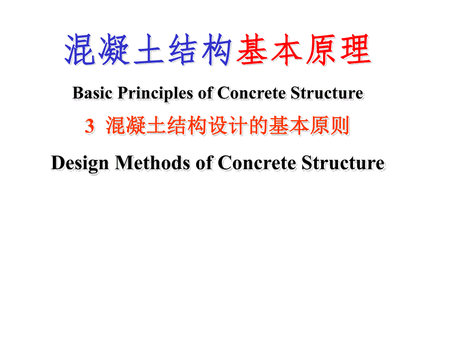 混凝土结构基本原理 第3章 混凝土结构设计的基本原则.ppt_第1页