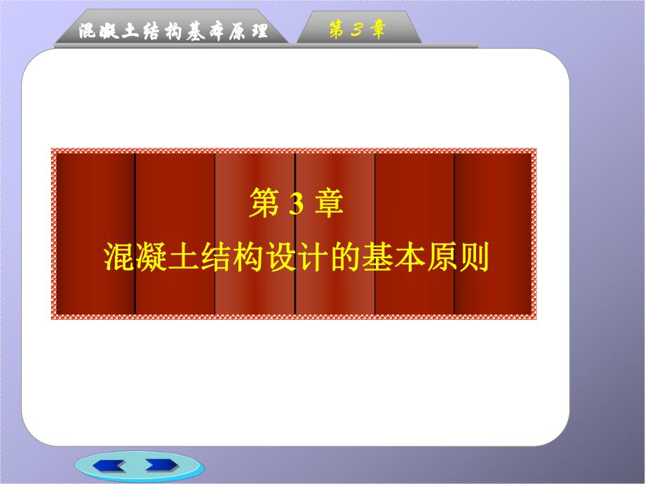 混凝土结构基本原理 第3章 混凝土结构设计的基本原则.ppt_第2页