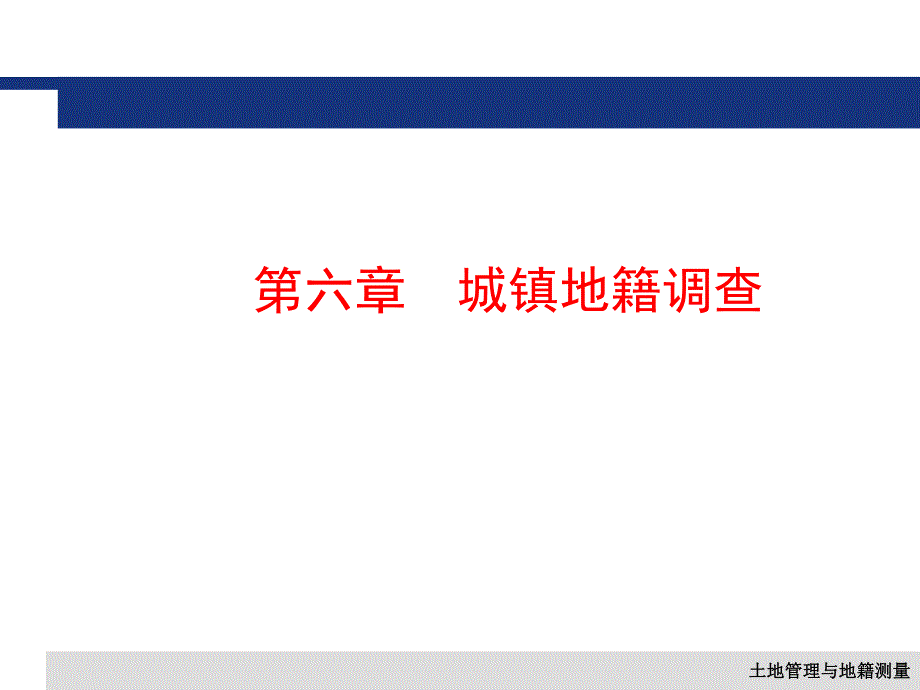 第六章城镇地籍调查.ppt_第1页