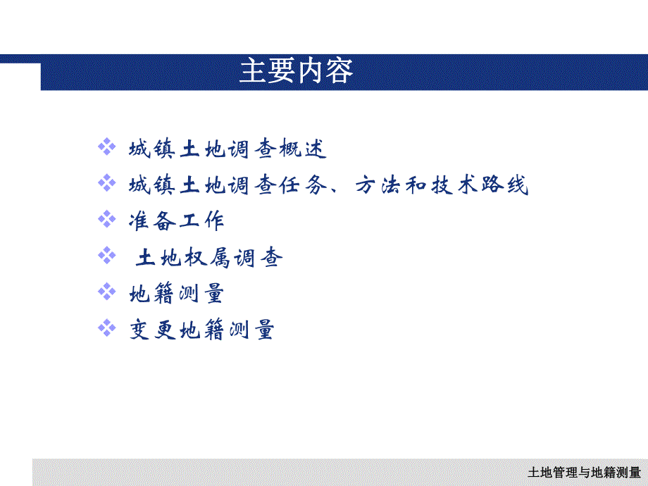 第六章城镇地籍调查.ppt_第2页