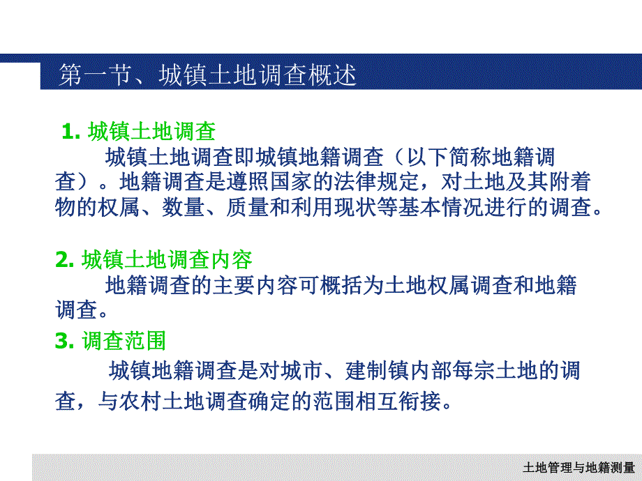 第六章城镇地籍调查.ppt_第3页