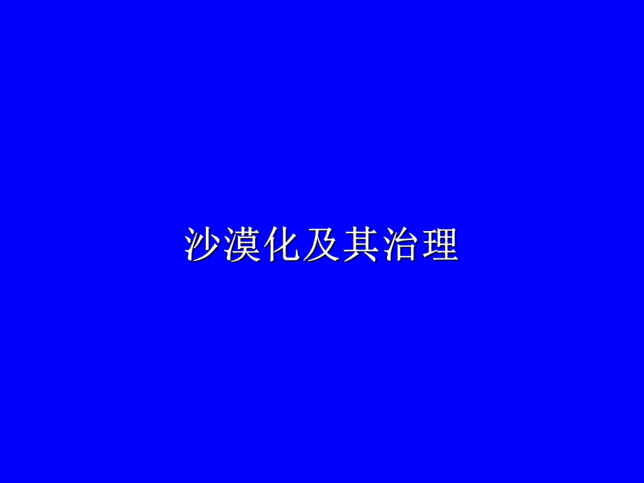 沙漠化及治理.ppt_第1页