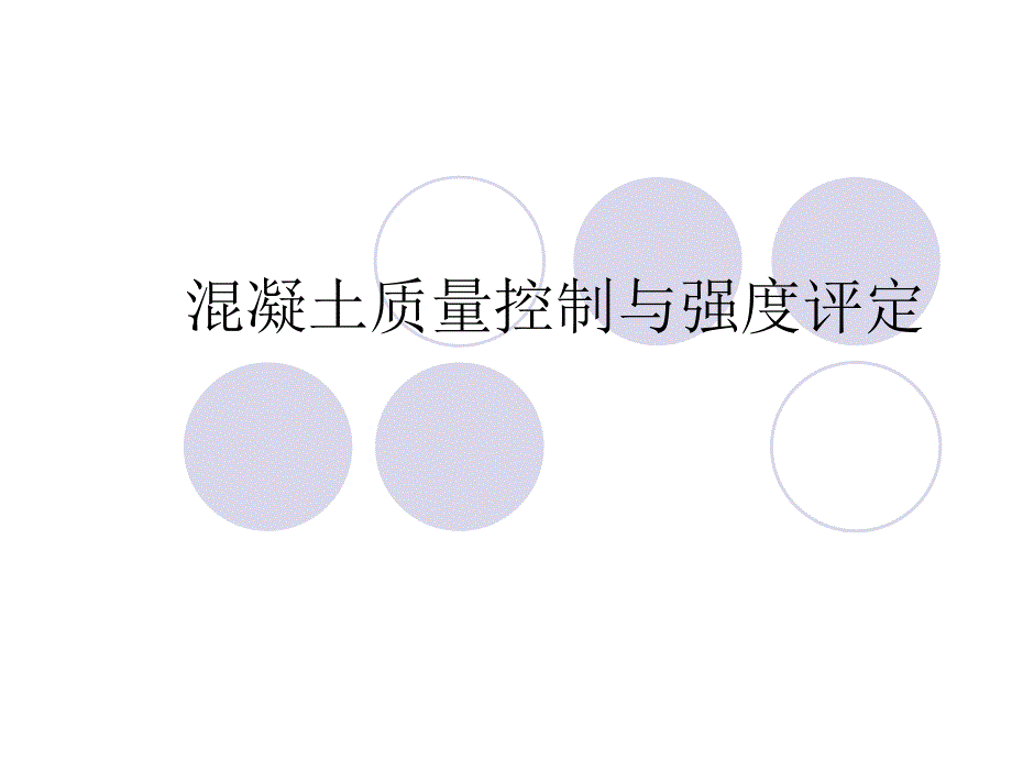 混凝土质量控制与.ppt_第1页