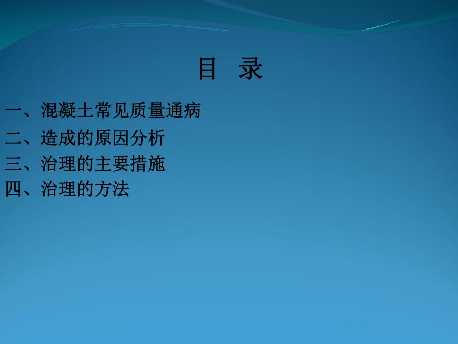 混凝土工程质量通病防治.ppt_第2页