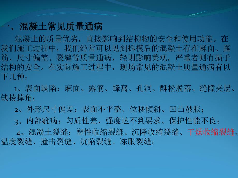 混凝土工程质量通病防治.ppt_第3页