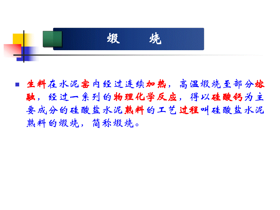 第5章 熟料煅烧技术(水泥工艺学精品课程).ppt_第2页