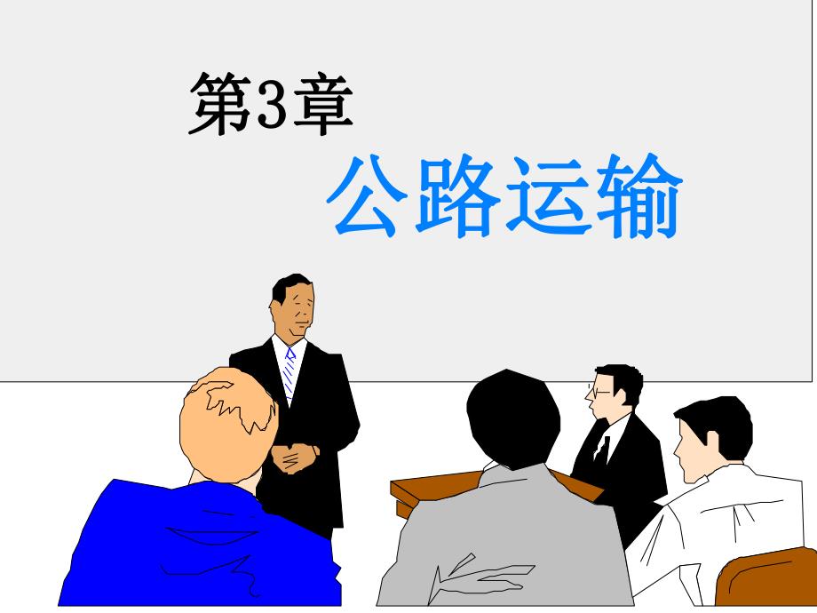 第3章公路运输.ppt_第1页