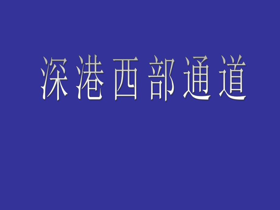 深港西部通道工程介绍.ppt_第1页