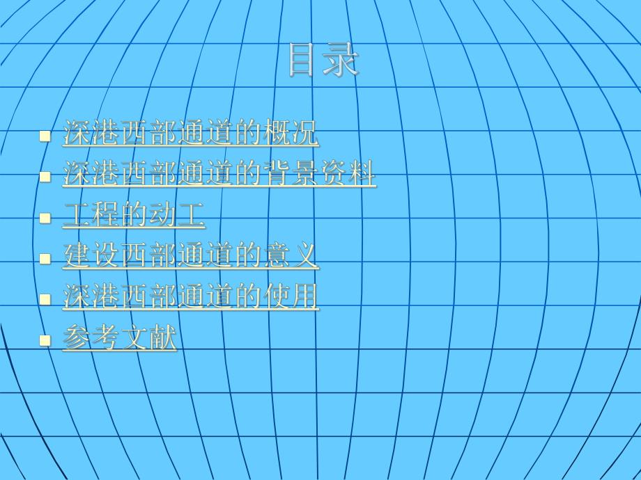 深港西部通道工程介绍.ppt_第2页