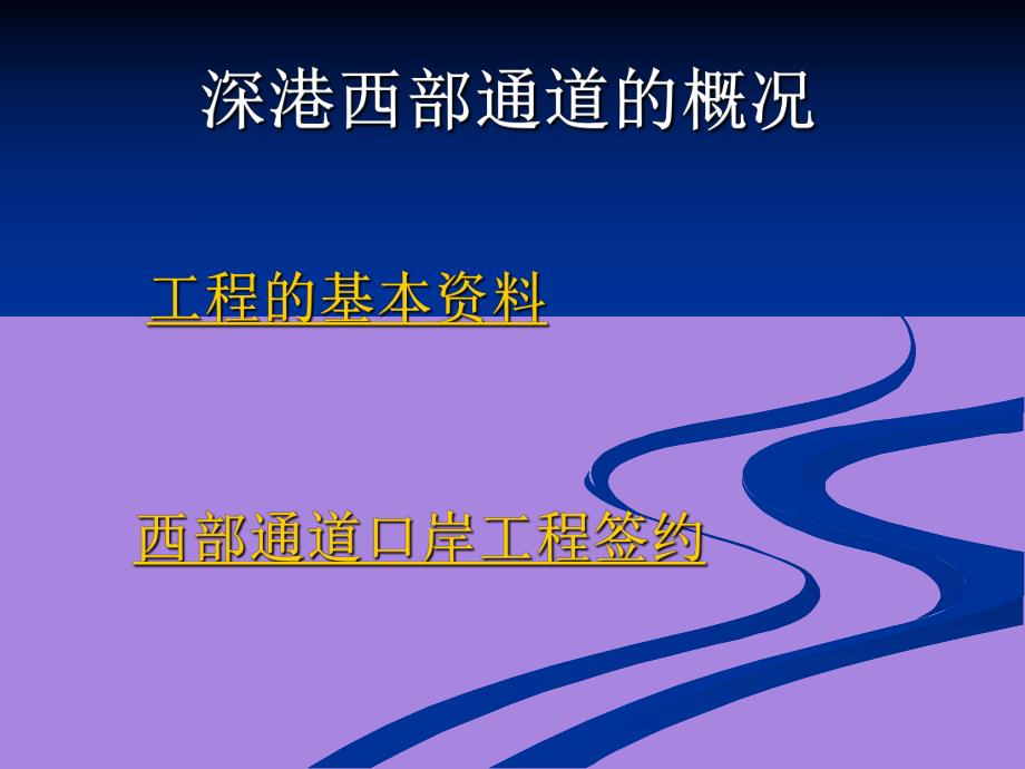 深港西部通道工程介绍.ppt_第3页