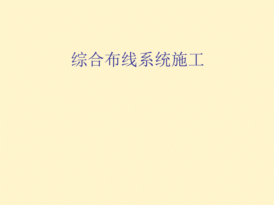 综合布线系统施工.ppt_第1页