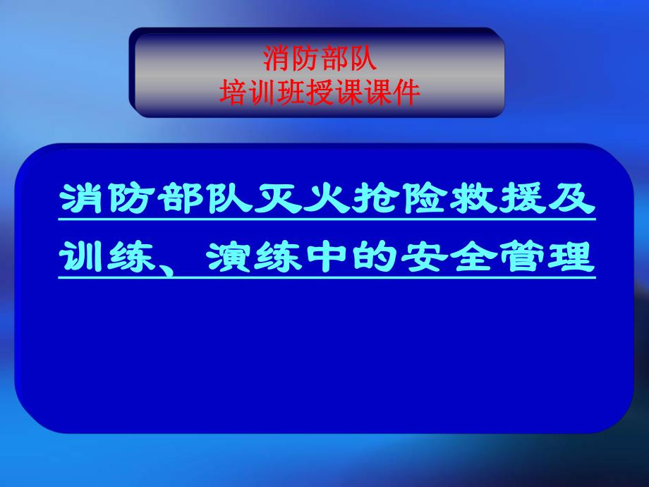 消防部队灭火抢险救援及训练、演练中的安全管理讲座.ppt_第1页