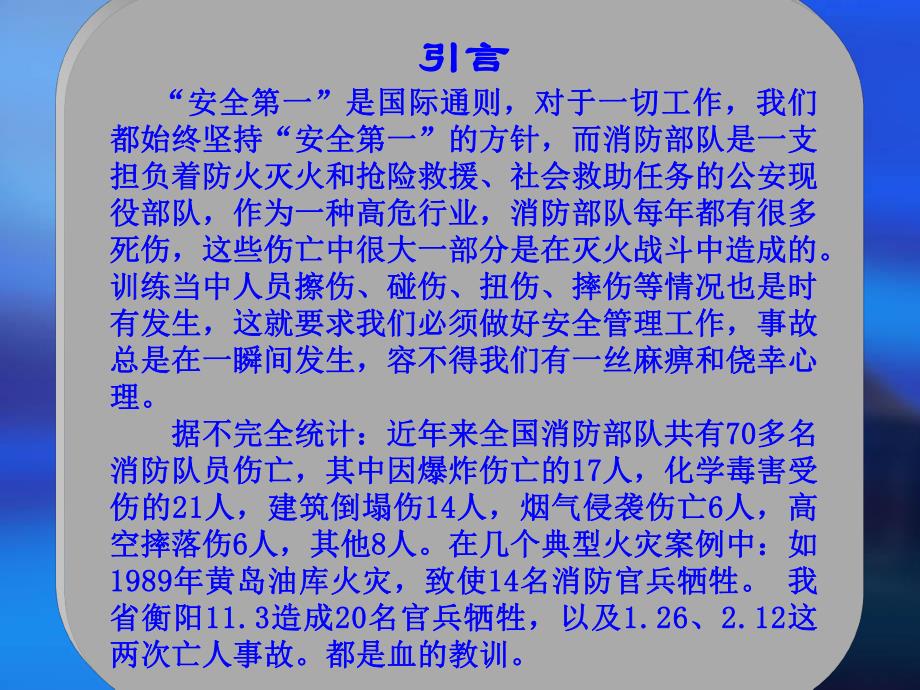 消防部队灭火抢险救援及训练、演练中的安全管理讲座.ppt_第2页