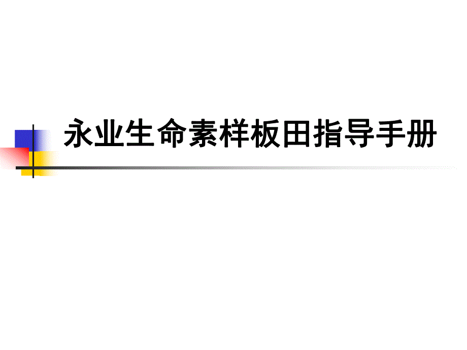 永业生命素样板田操作标准化手册.ppt_第1页