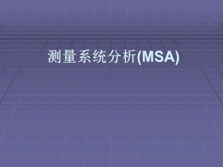 测量系统分析(MSA)教学.ppt_第1页