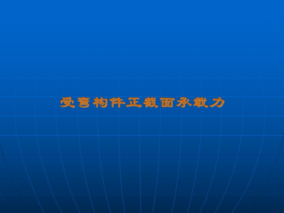 混凝土结构设计原理第四章课件.ppt_第1页