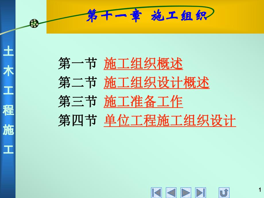 第十一章 施工组织.ppt_第1页