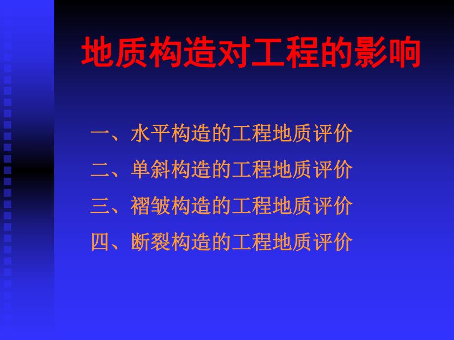 水平构造的工程地质评价(PPT34).ppt_第1页