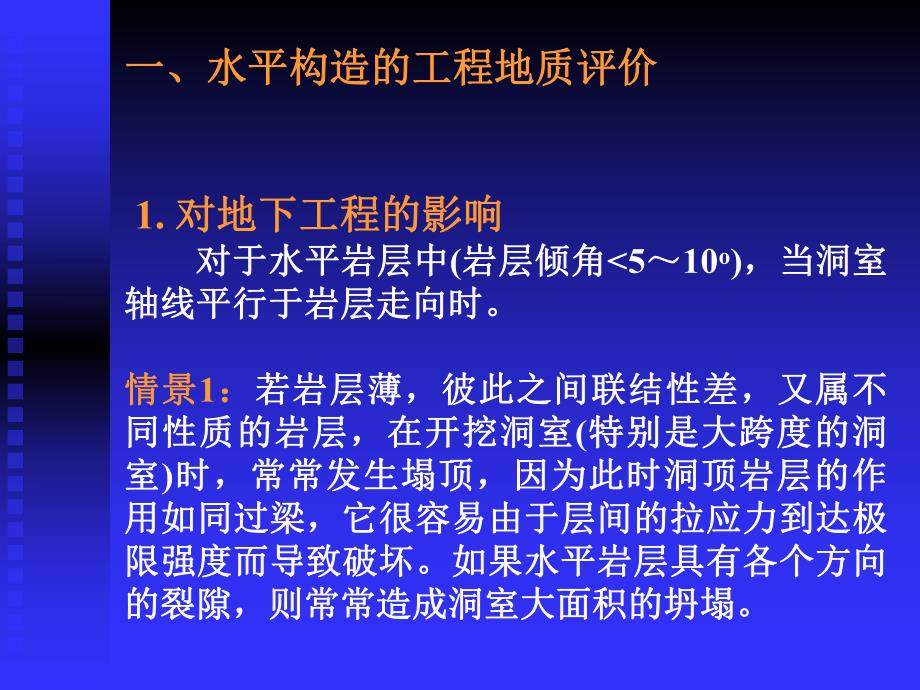 水平构造的工程地质评价(PPT34).ppt_第2页