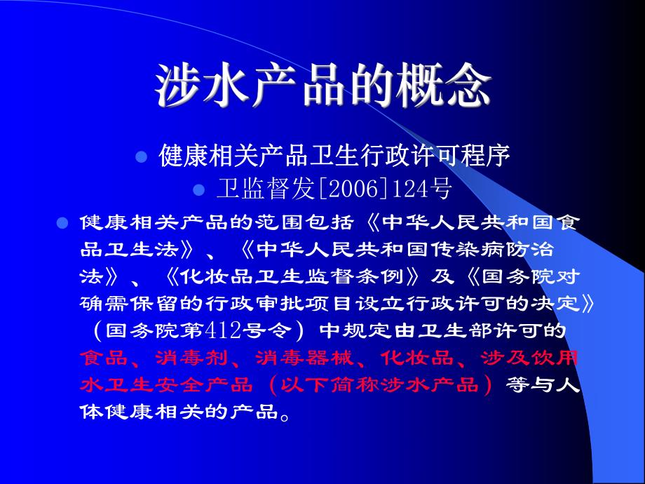 涉水产品卫生监督管理.ppt_第2页