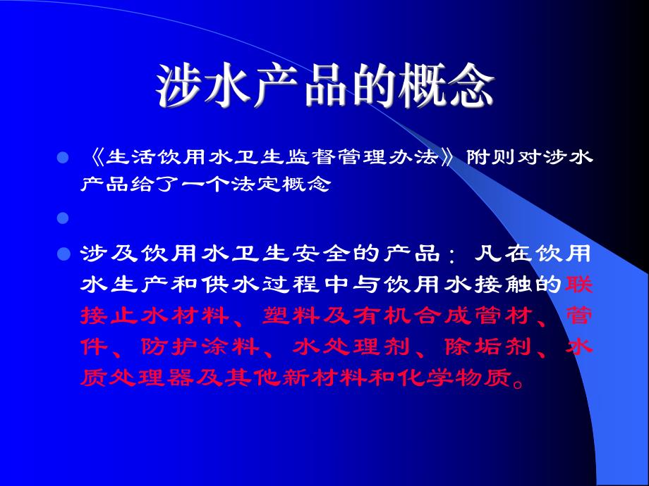 涉水产品卫生监督管理.ppt_第3页