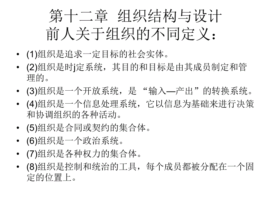 第十二章组织结构与设计.ppt_第1页