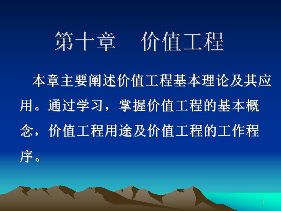 第十章价值工程.ppt_第1页