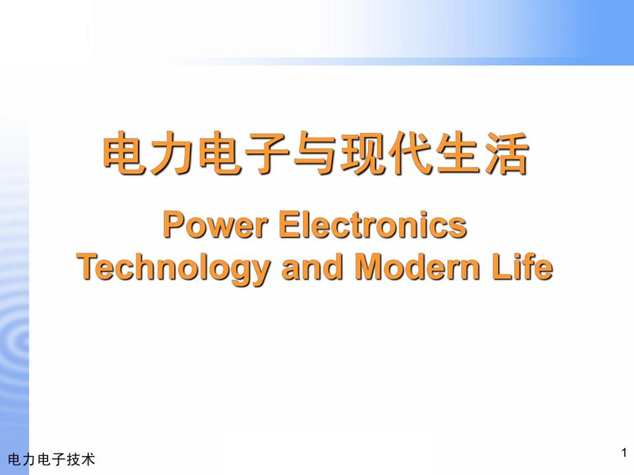 第3章 电力电子技术在节能领域的应用.ppt_第1页