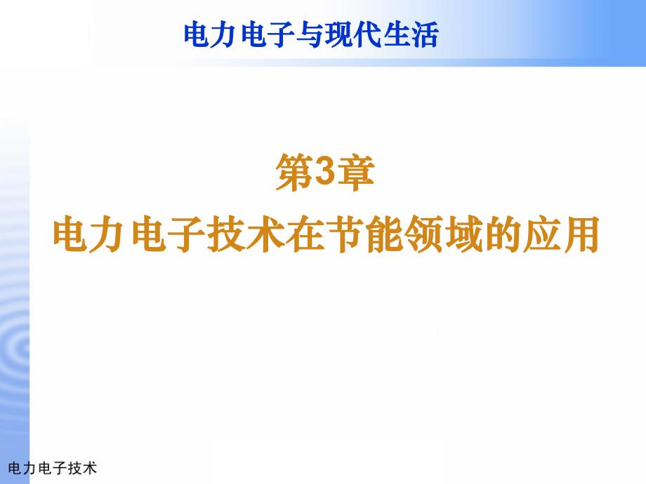 第3章 电力电子技术在节能领域的应用.ppt_第2页