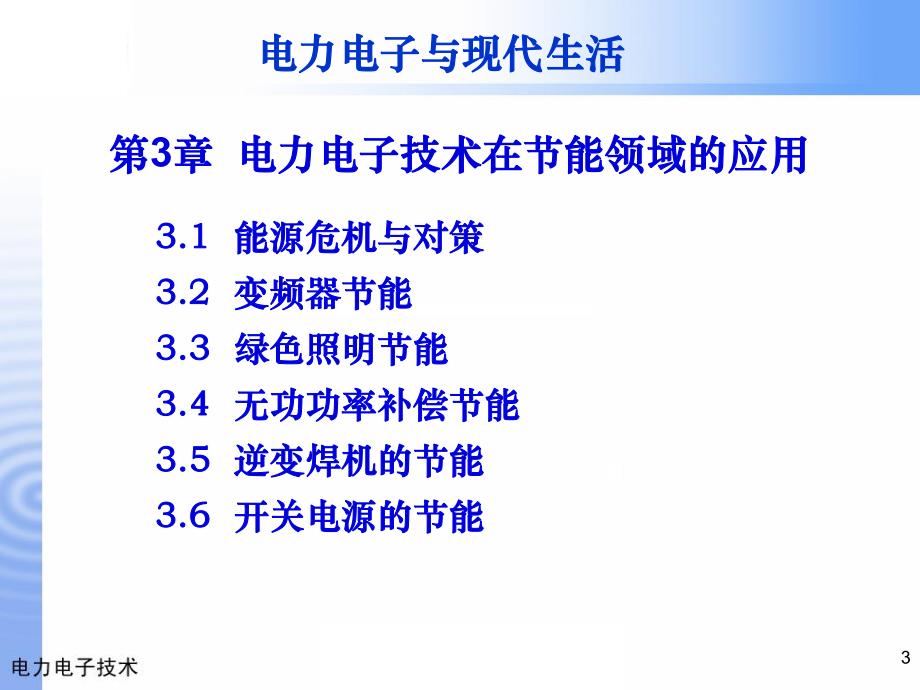 第3章 电力电子技术在节能领域的应用.ppt_第3页