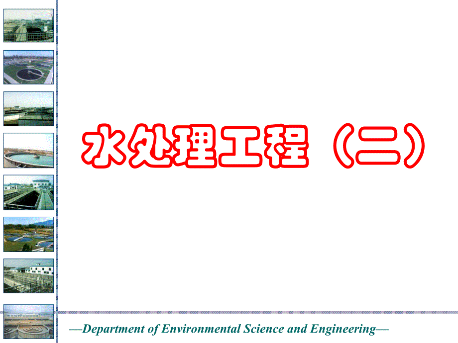 水处理工程（二） .ppt_第1页