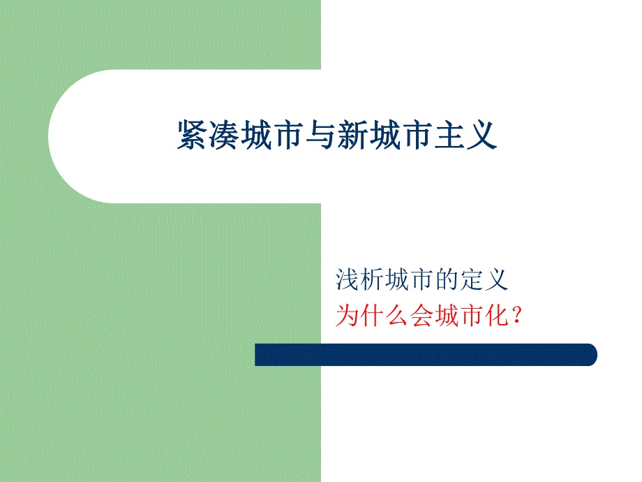 紧凑城市与新城市主义、TOD的新加坡模式.ppt_第1页