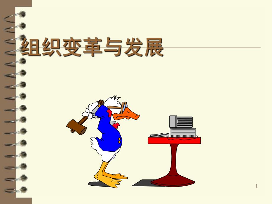 组织变革与发展.ppt_第1页