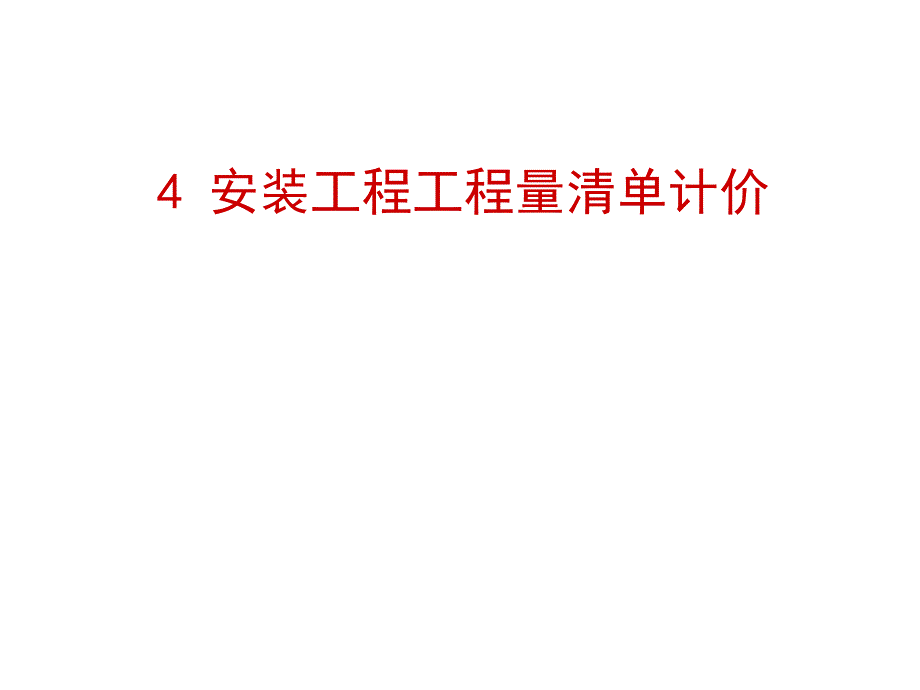 第4章 安装工程工程量清单计价.ppt_第1页