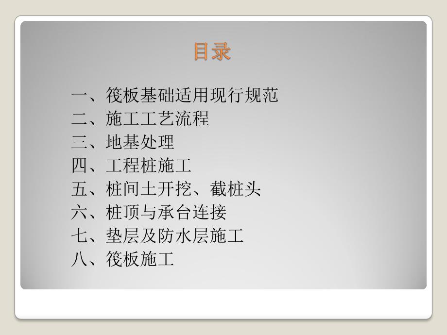 管桩筏板基础施工工艺.ppt_第2页